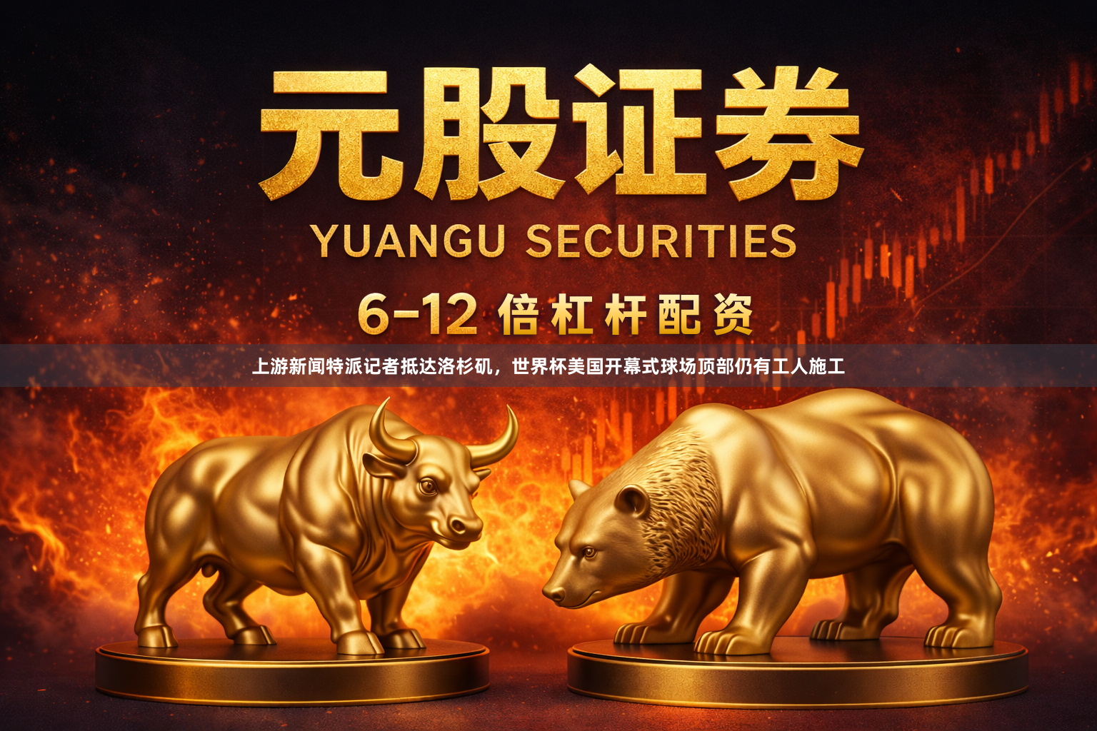 上游新闻特派记者抵达洛杉矶，世界杯美国开幕式球场顶部仍有工人施工