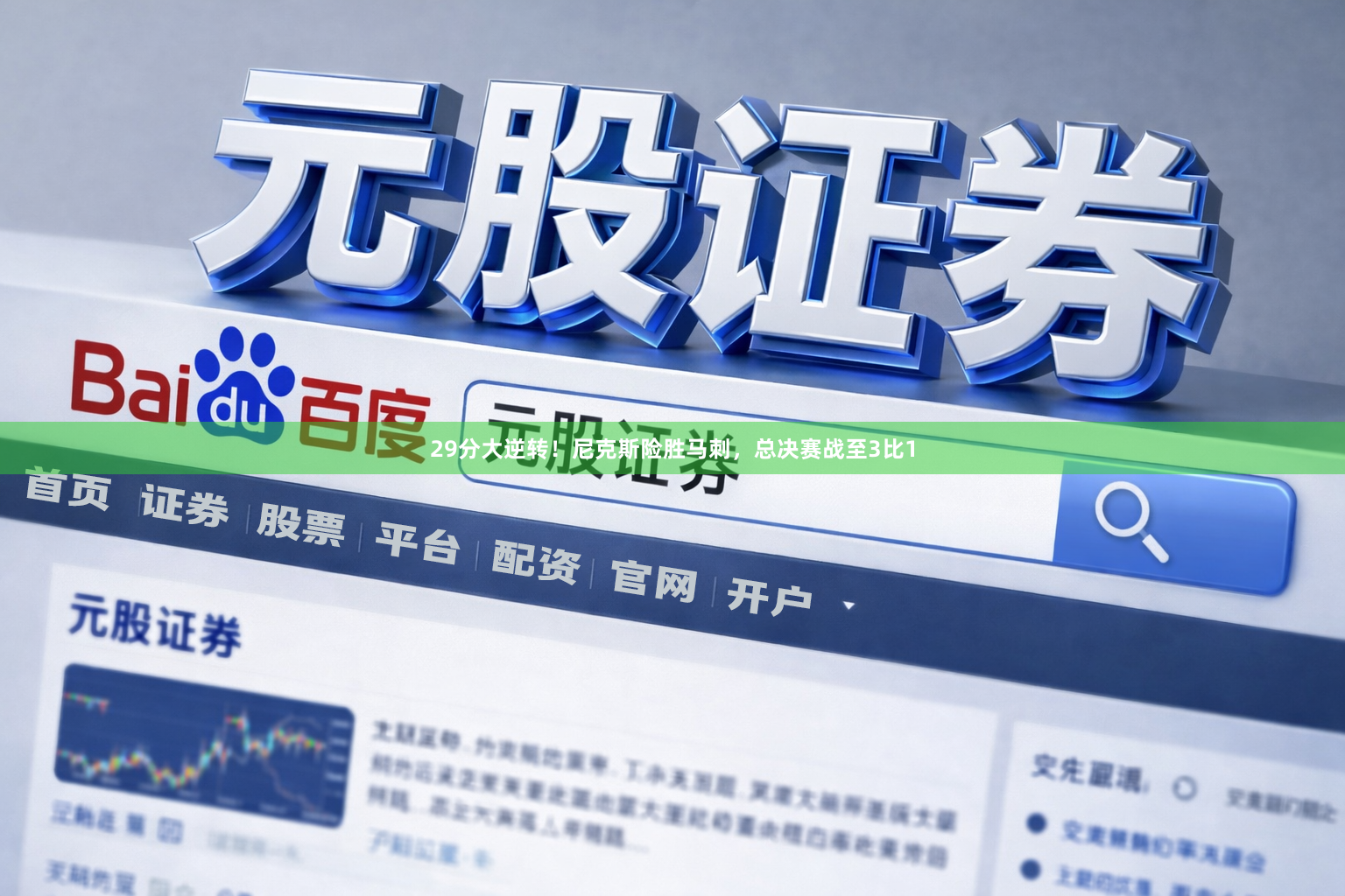 29分大逆转！尼克斯险胜马刺，总决赛战至3比1