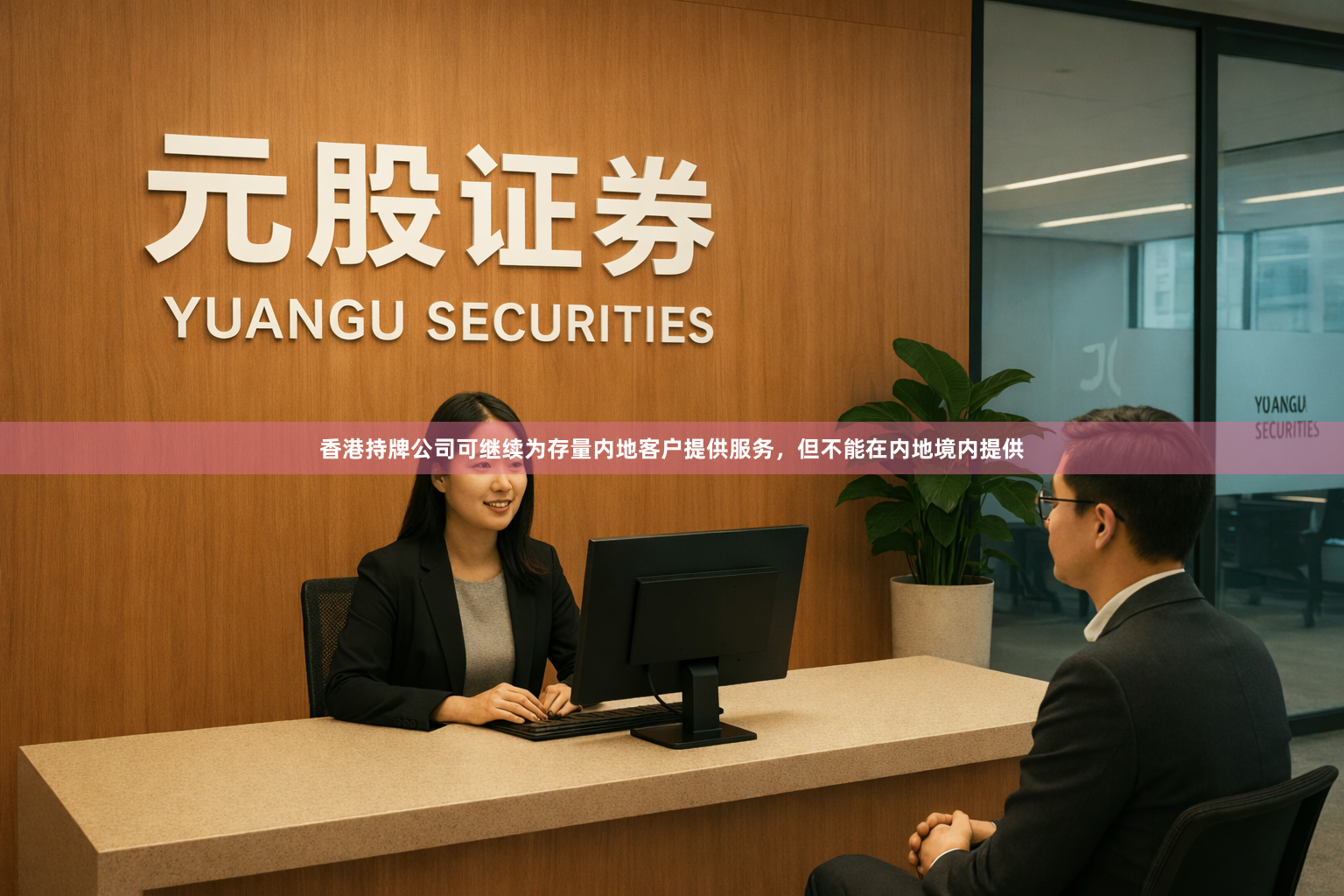 香港持牌公司可继续为存量内地客户提供服务，但不能在内地境内提供