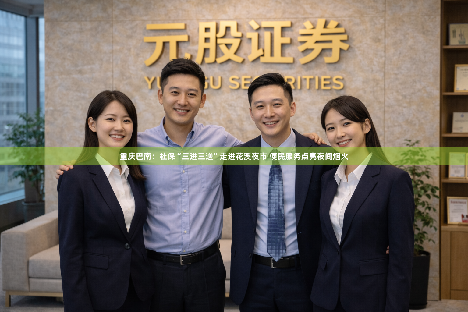 重庆巴南：社保“三进三送”走进花溪夜市 便民服务点亮夜间烟火