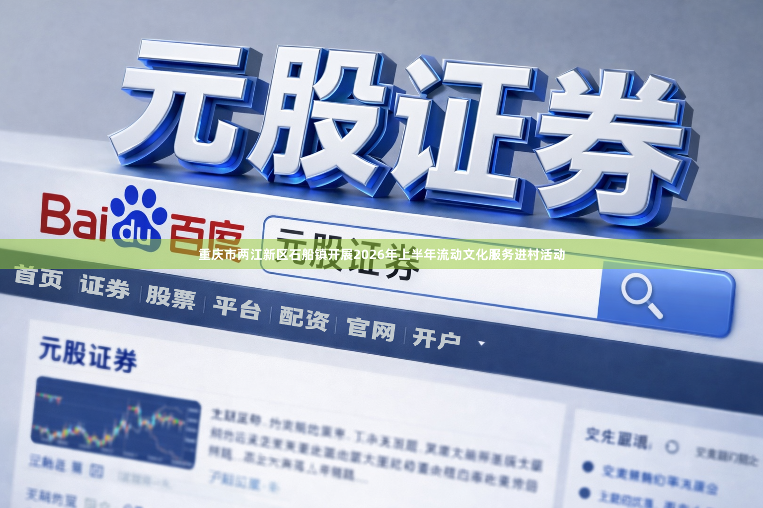 重庆市两江新区石船镇开展2026年上半年流动文化服务进村活动