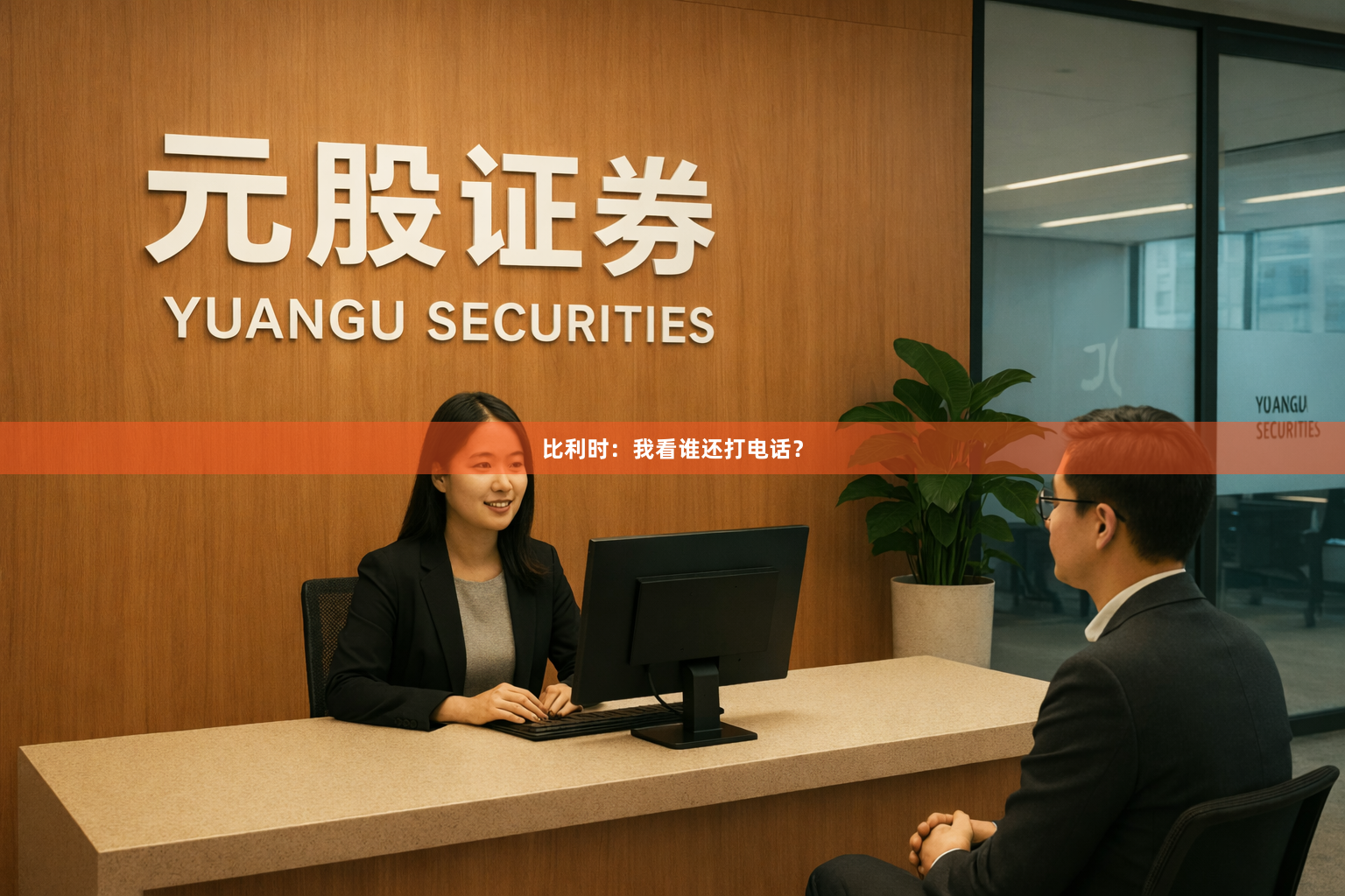 比利时：我看谁还打电话？