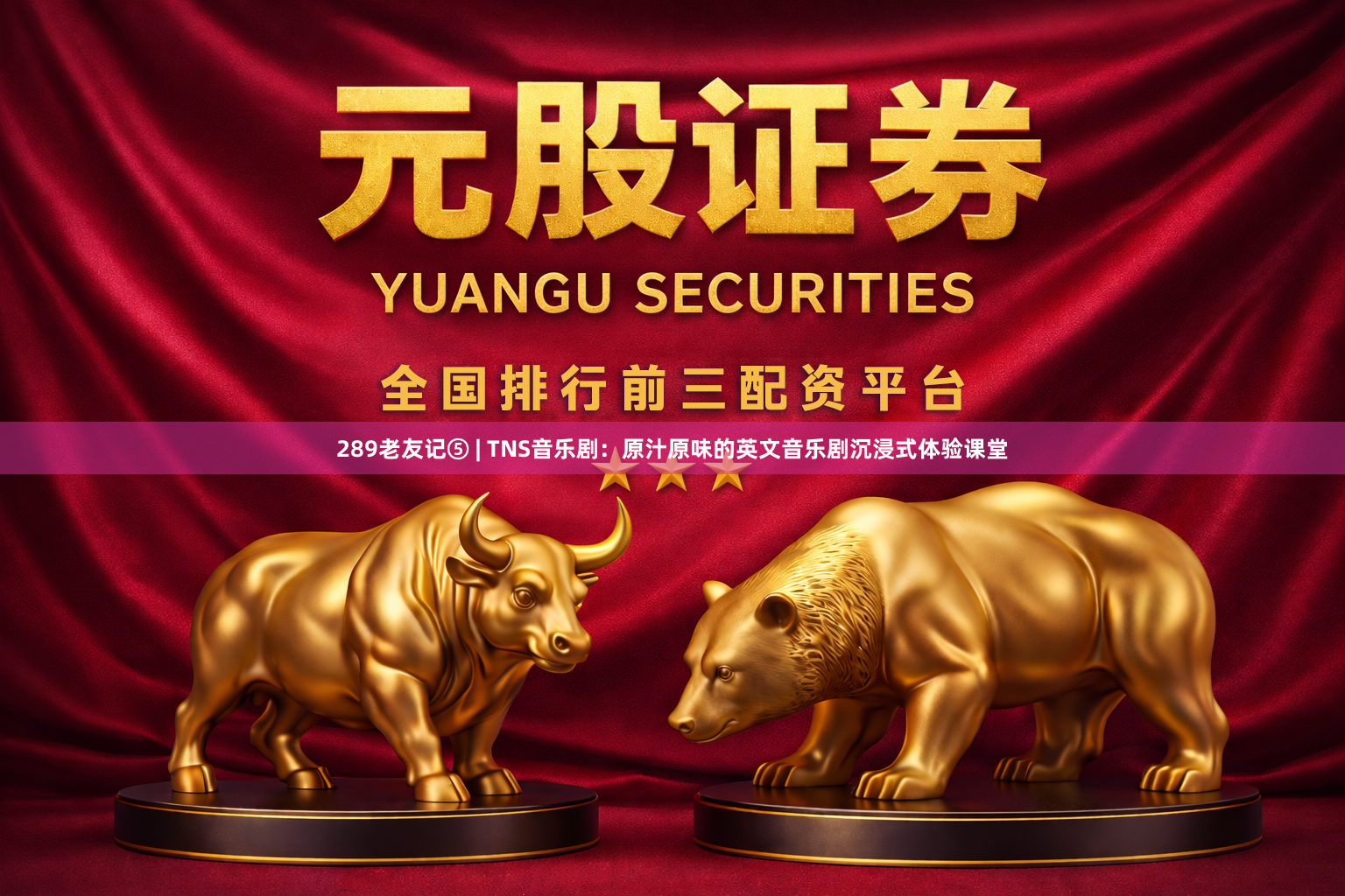 289老友记⑤ | TNS音乐剧：原汁原味的英文音乐剧沉浸式体验课堂