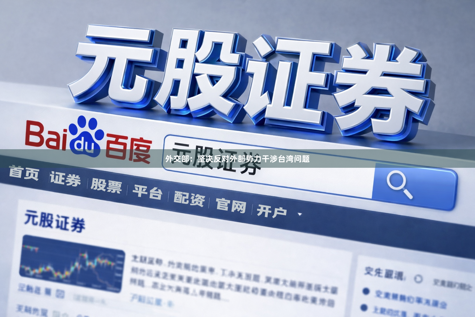 外交部：坚决反对外部势力干涉台湾问题