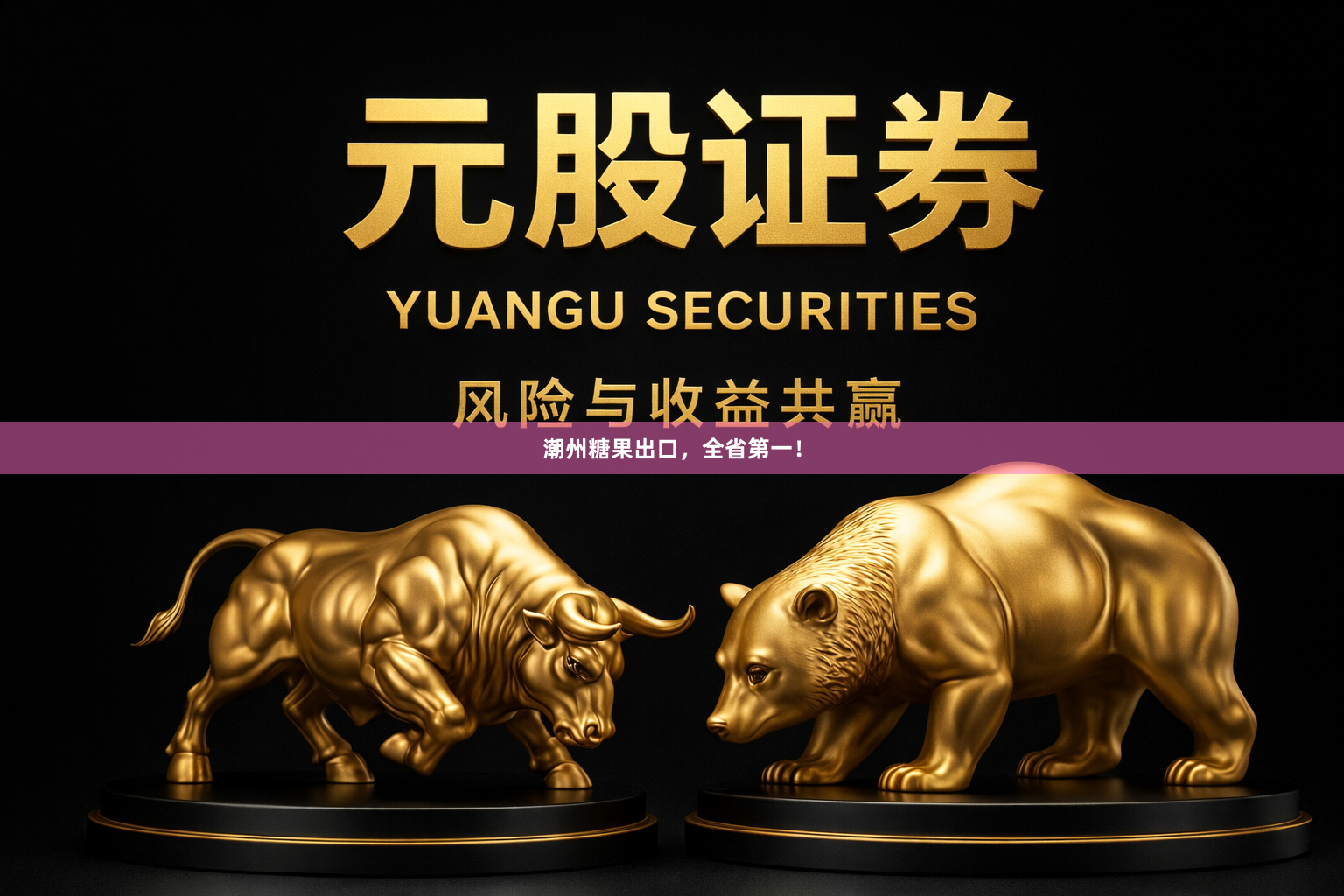 潮州糖果出口，全省第一！