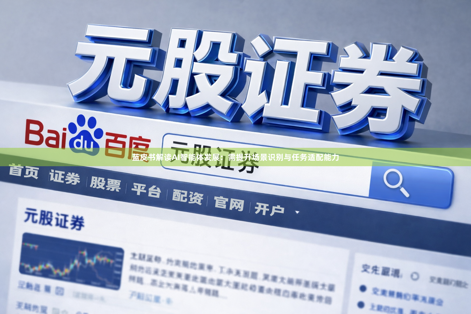 蓝皮书解读AI智能体发展：需提升场景识别与任务适配能力