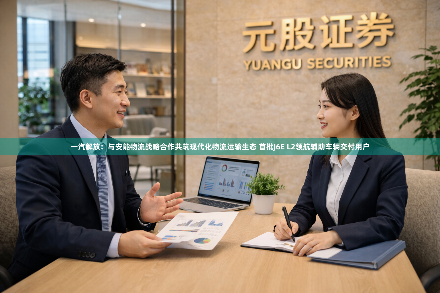 一汽解放：与安能物流战略合作共筑现代化物流运输生态 首批J6E L2领航辅助车辆交付用户