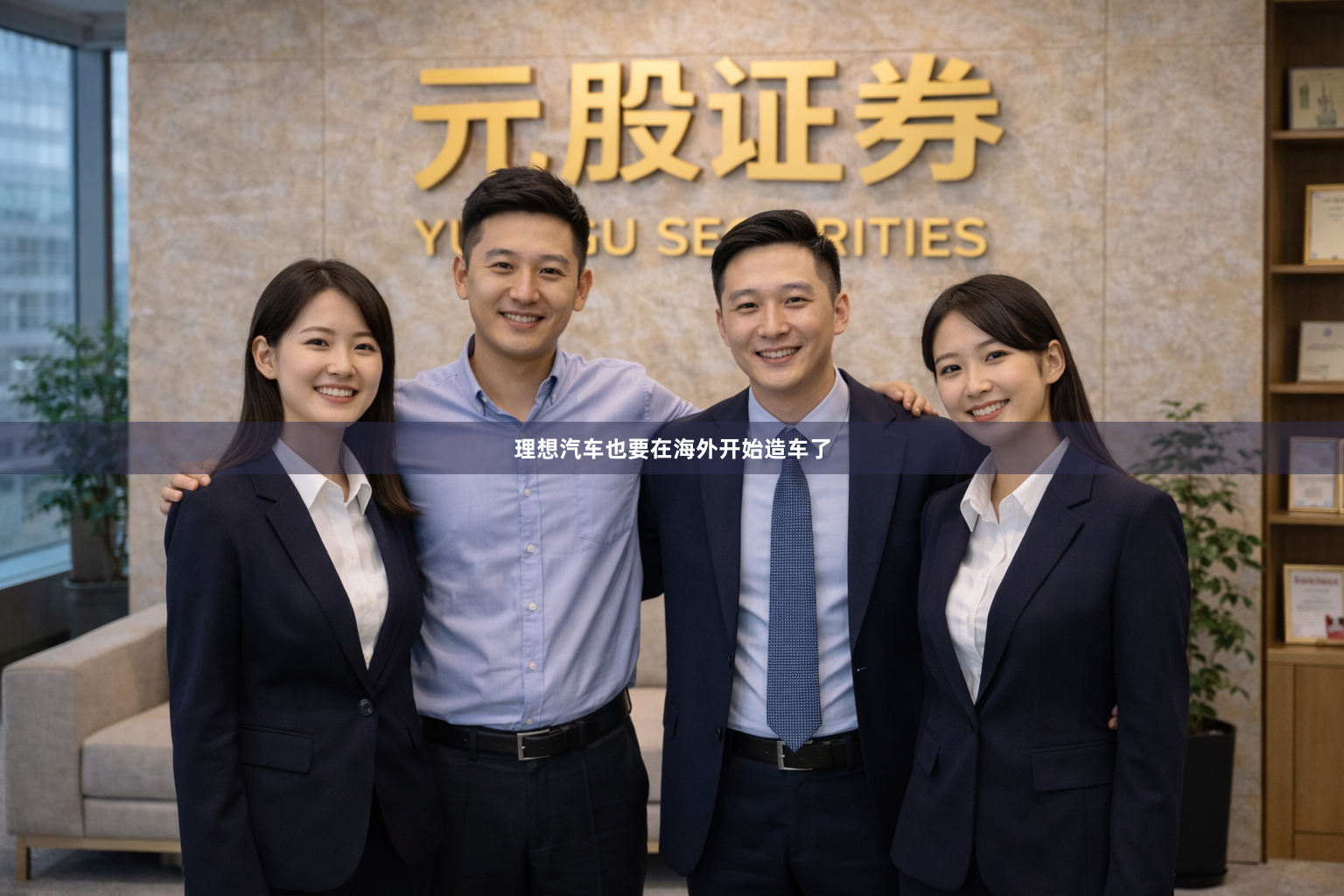 理想汽车也要在海外开始造车了