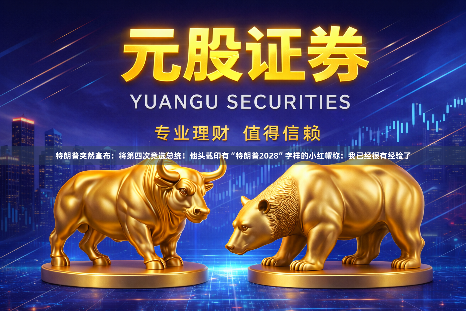 特朗普突然宣布：将第四次竞选总统！他头戴印有“特朗普2028”字样的小红帽称：我已经很有经验了