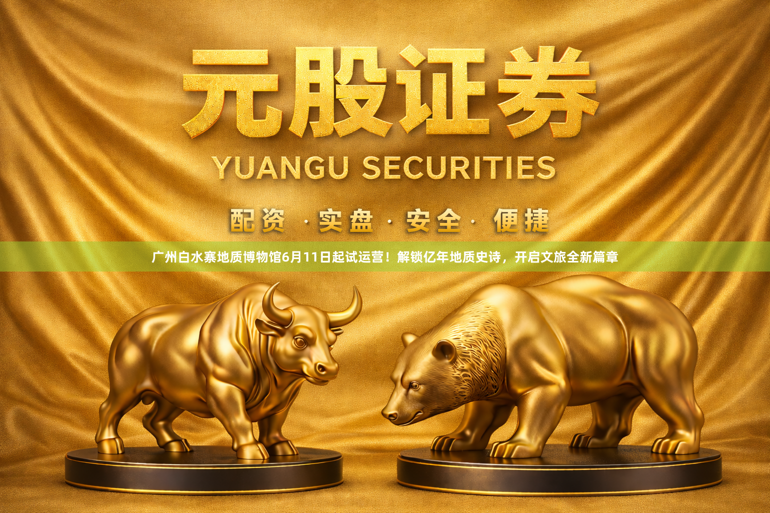 广州白水寨地质博物馆6月11日起试运营！解锁亿年地质史诗，开启文旅全新篇章