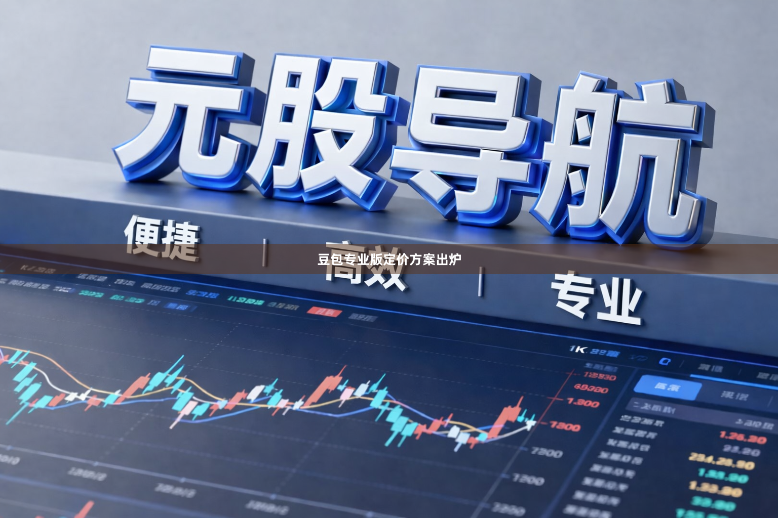 豆包专业版定价方案出炉