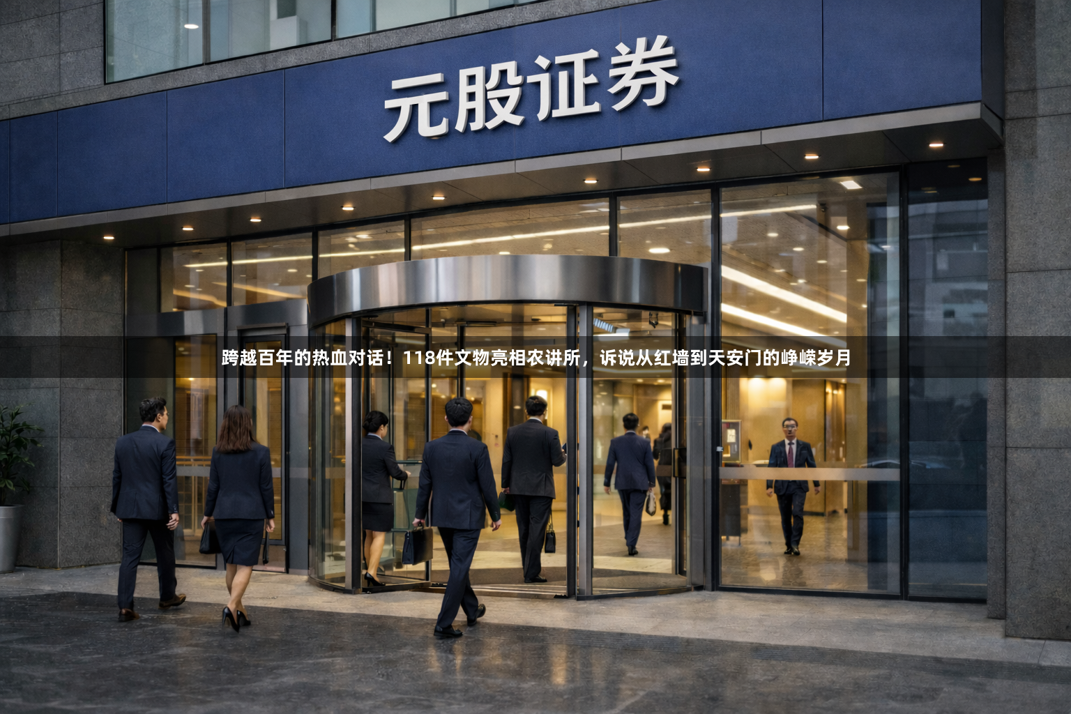 跨越百年的热血对话！118件文物亮相农讲所，诉说从红墙到天安门的峥嵘岁月