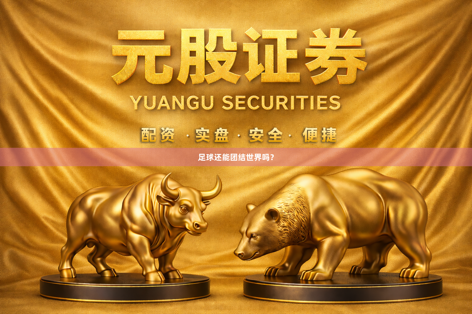 足球还能团结世界吗？