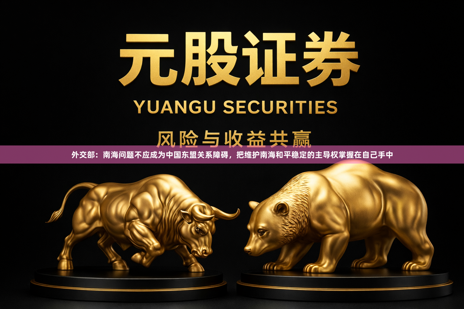 外交部：南海问题不应成为中国东盟关系障碍，把维护南海和平稳定的主导权掌握在自己手中