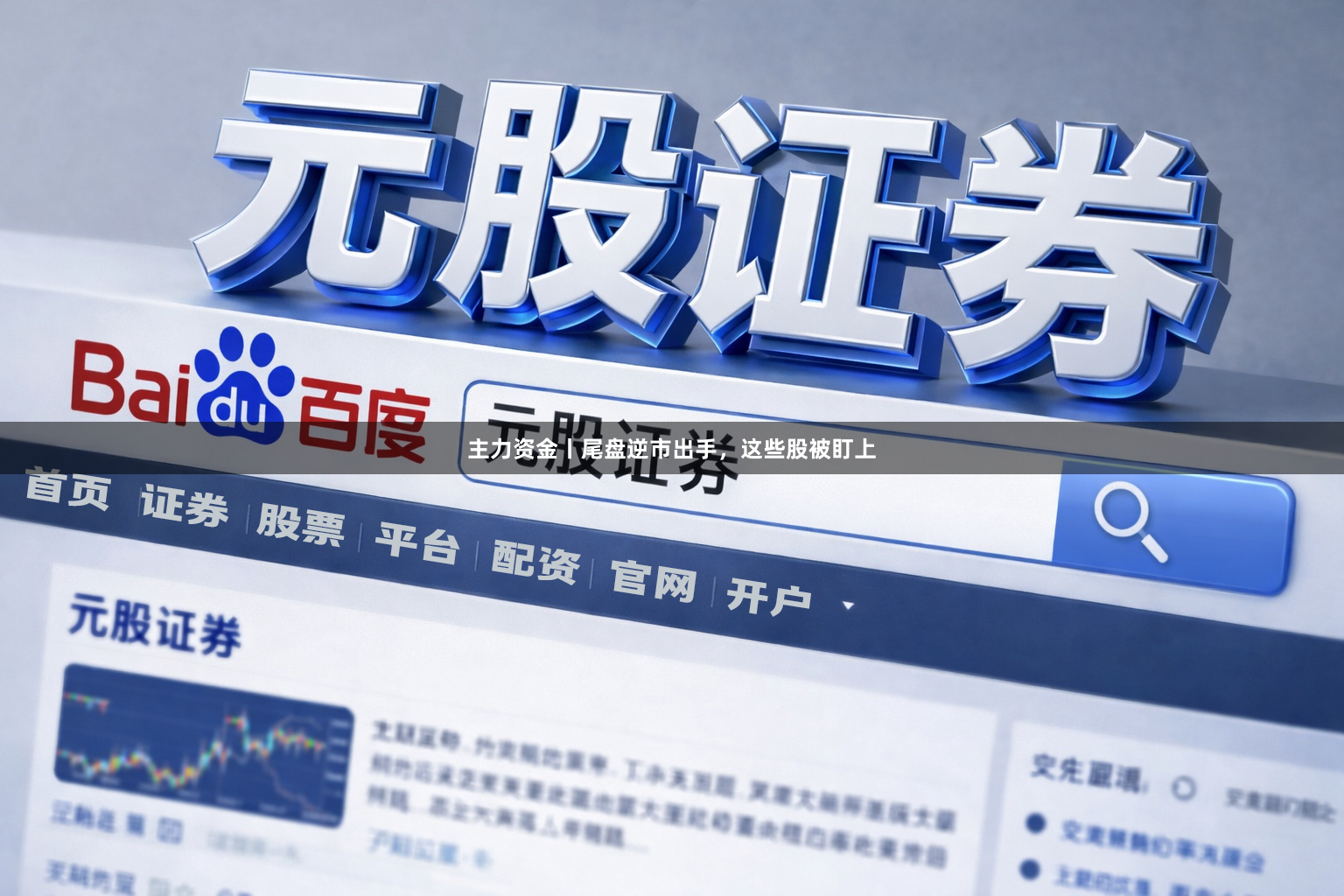 主力资金丨尾盘逆市出手，这些股被盯上