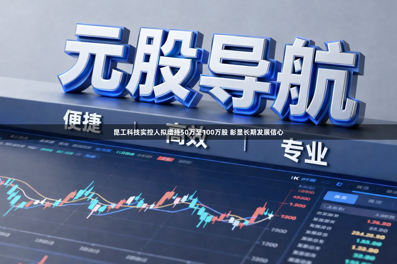 昆工科技实控人拟增持50万至100万股 彰显长期发展信心