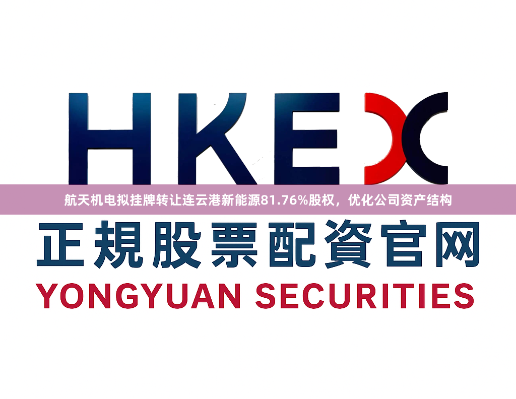 航天机电拟挂牌转让连云港新能源81.76%股权，优化公司资产结构