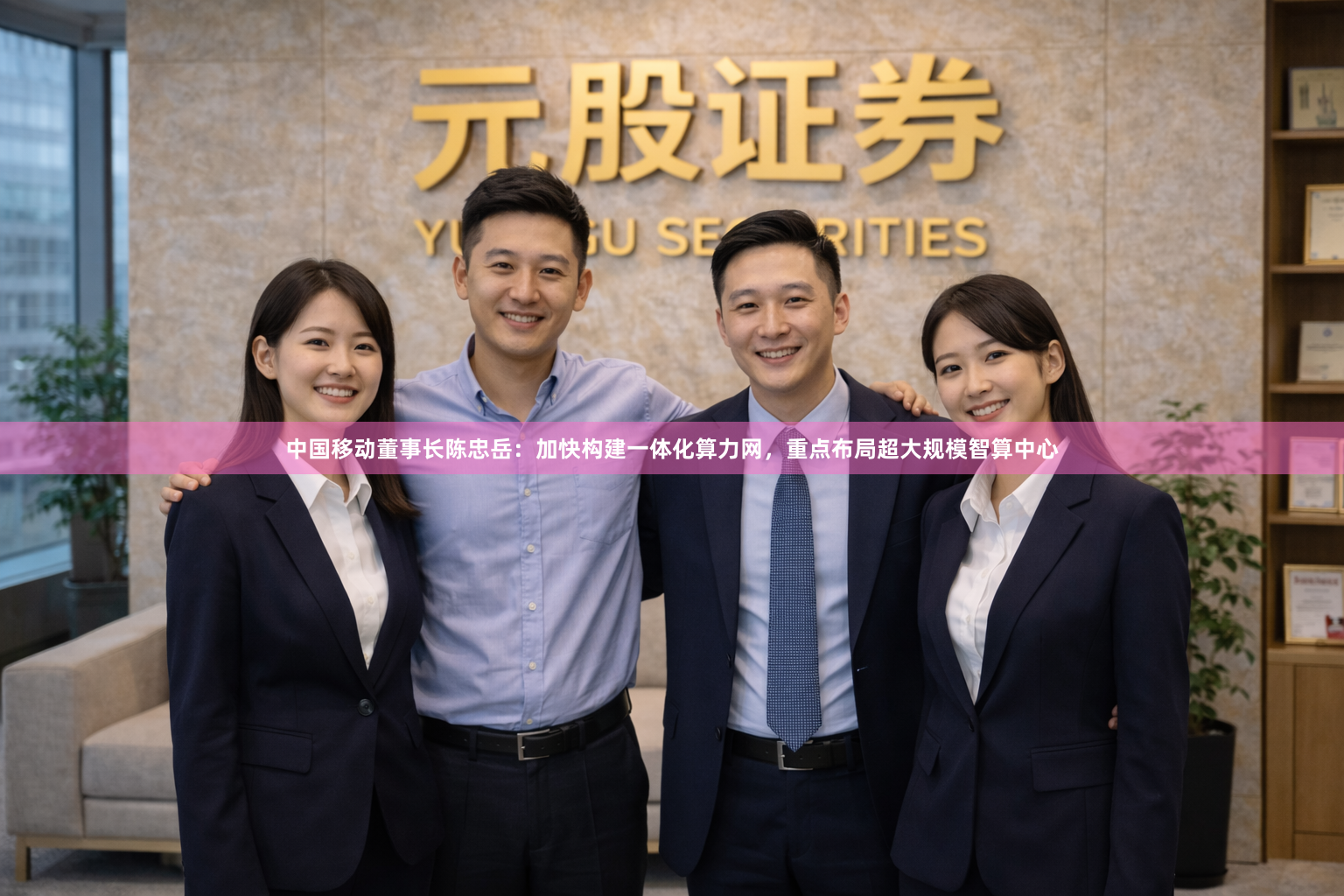 中国移动董事长陈忠岳：加快构建一体化算力网，重点布局超大规模智算中心