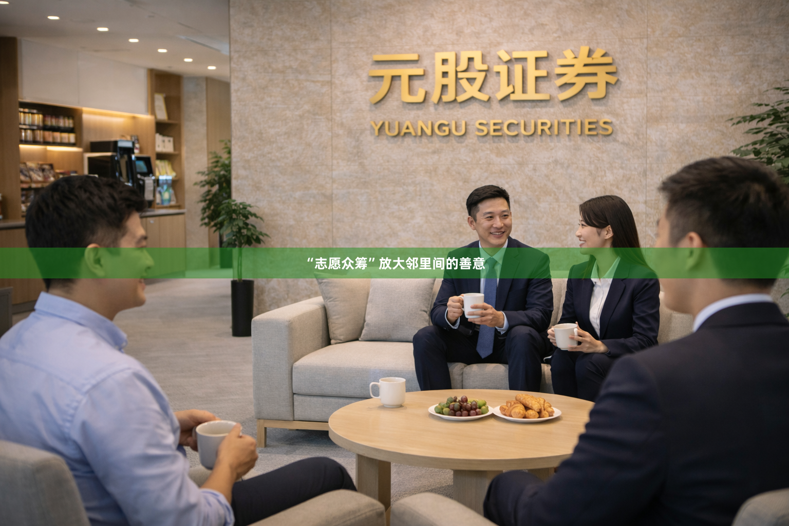 “志愿众筹”放大邻里间的善意