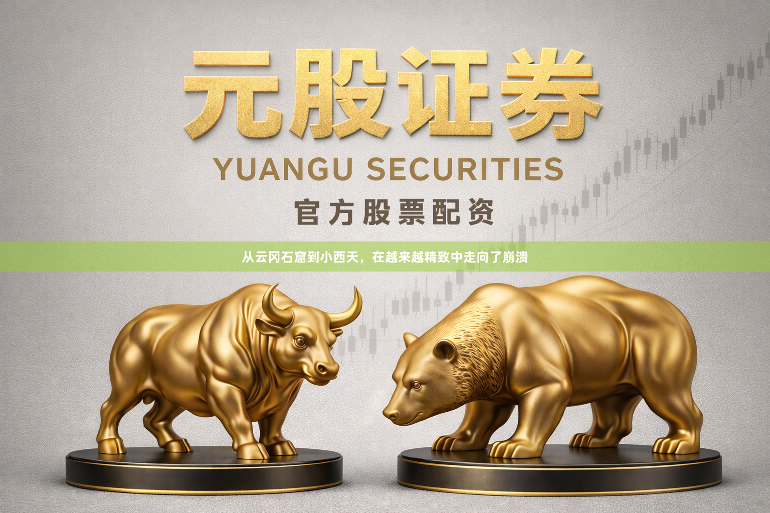 从云冈石窟到小西天,在越来越精致中走向了崩溃