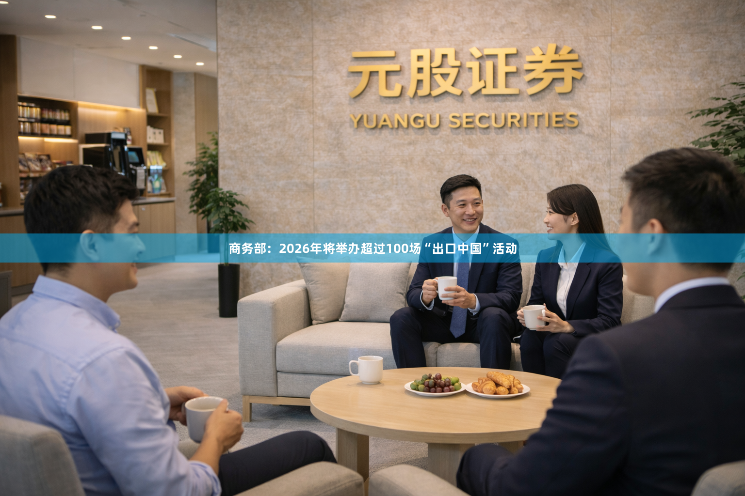 商务部：2026年将举办超过100场“出口中国”活动