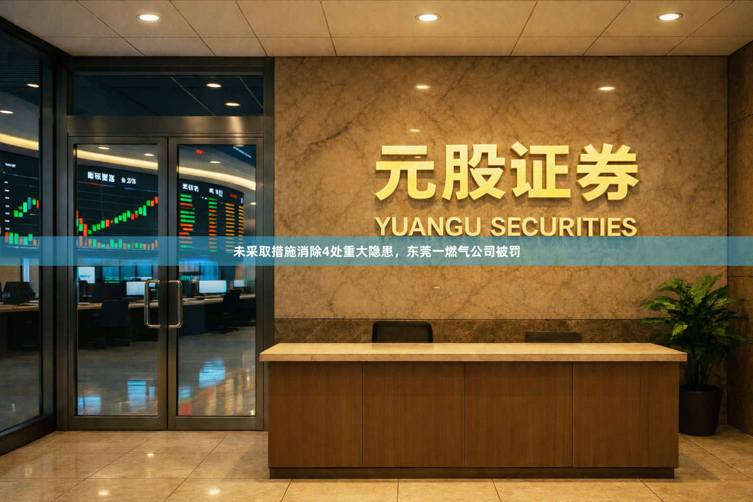 未采取措施消除4处重大隐患，东莞一燃气公司被罚