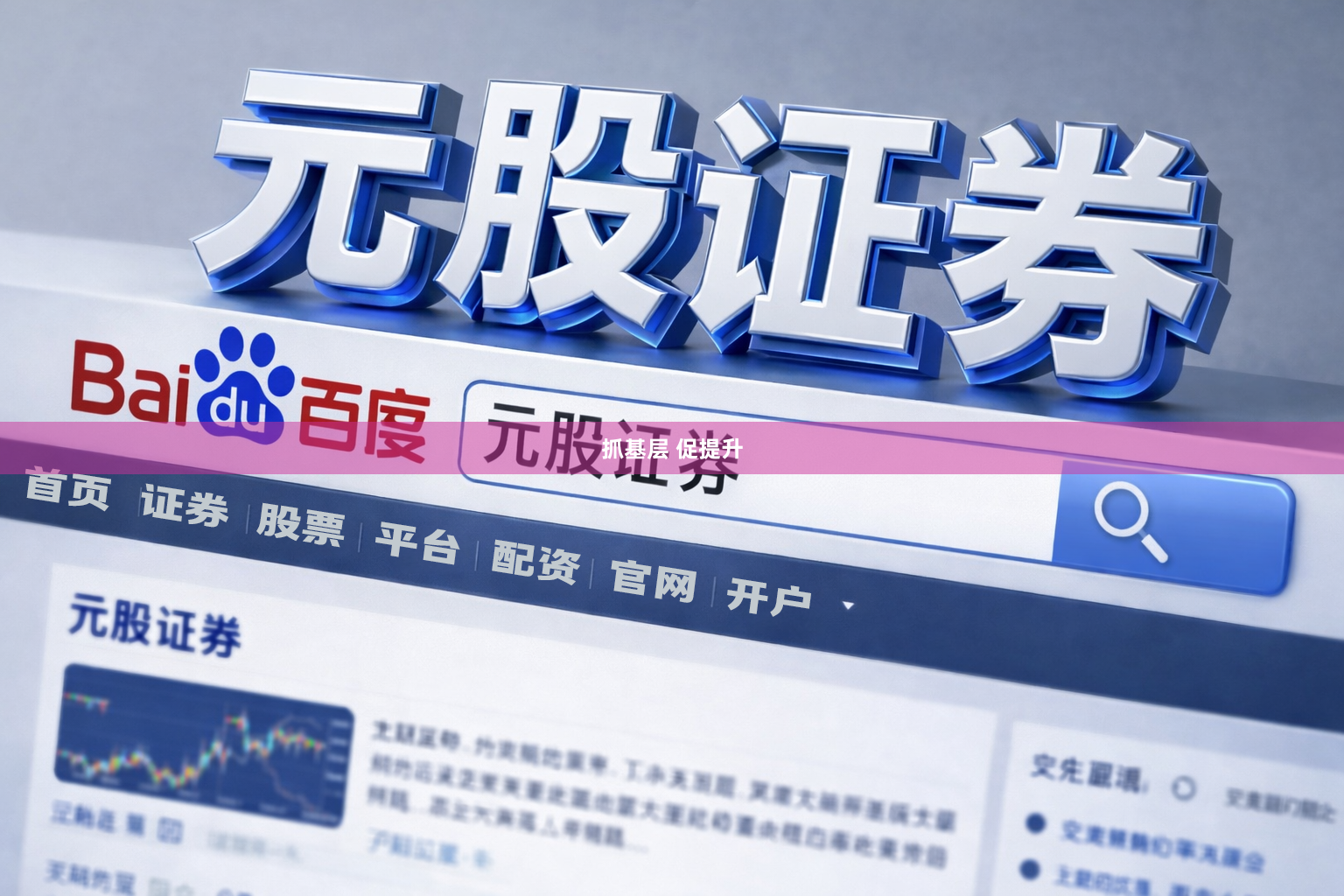 抓基层 促提升