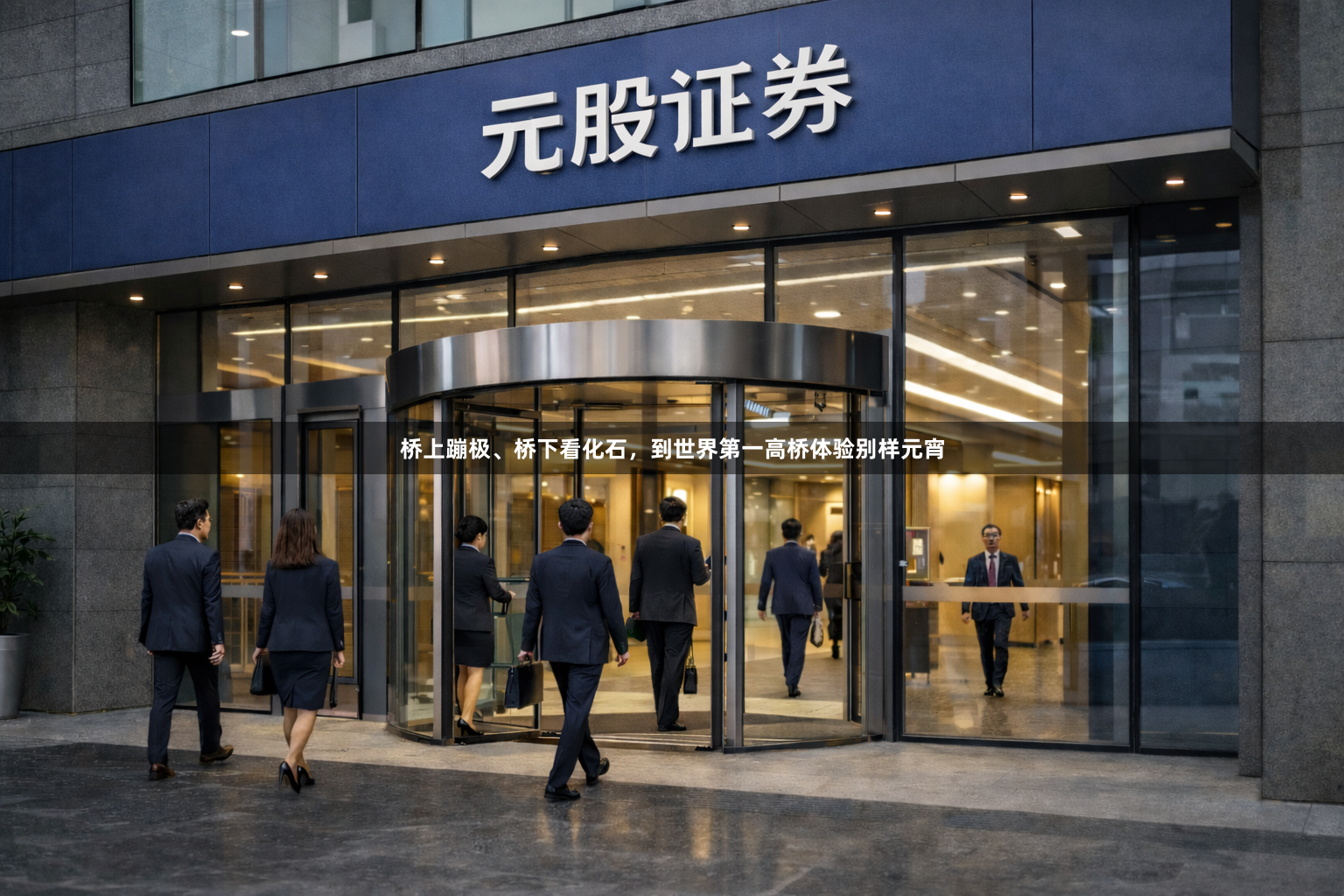 桥上蹦极、桥下看化石，到世界第一高桥体验别样元宵