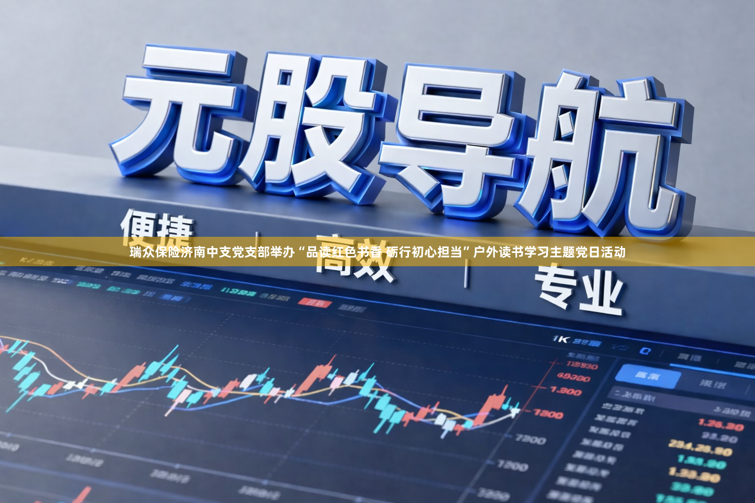 瑞众保险济南中支党支部举办“品读红色书香 砺行初心担当”户外读书学习主题党日活动