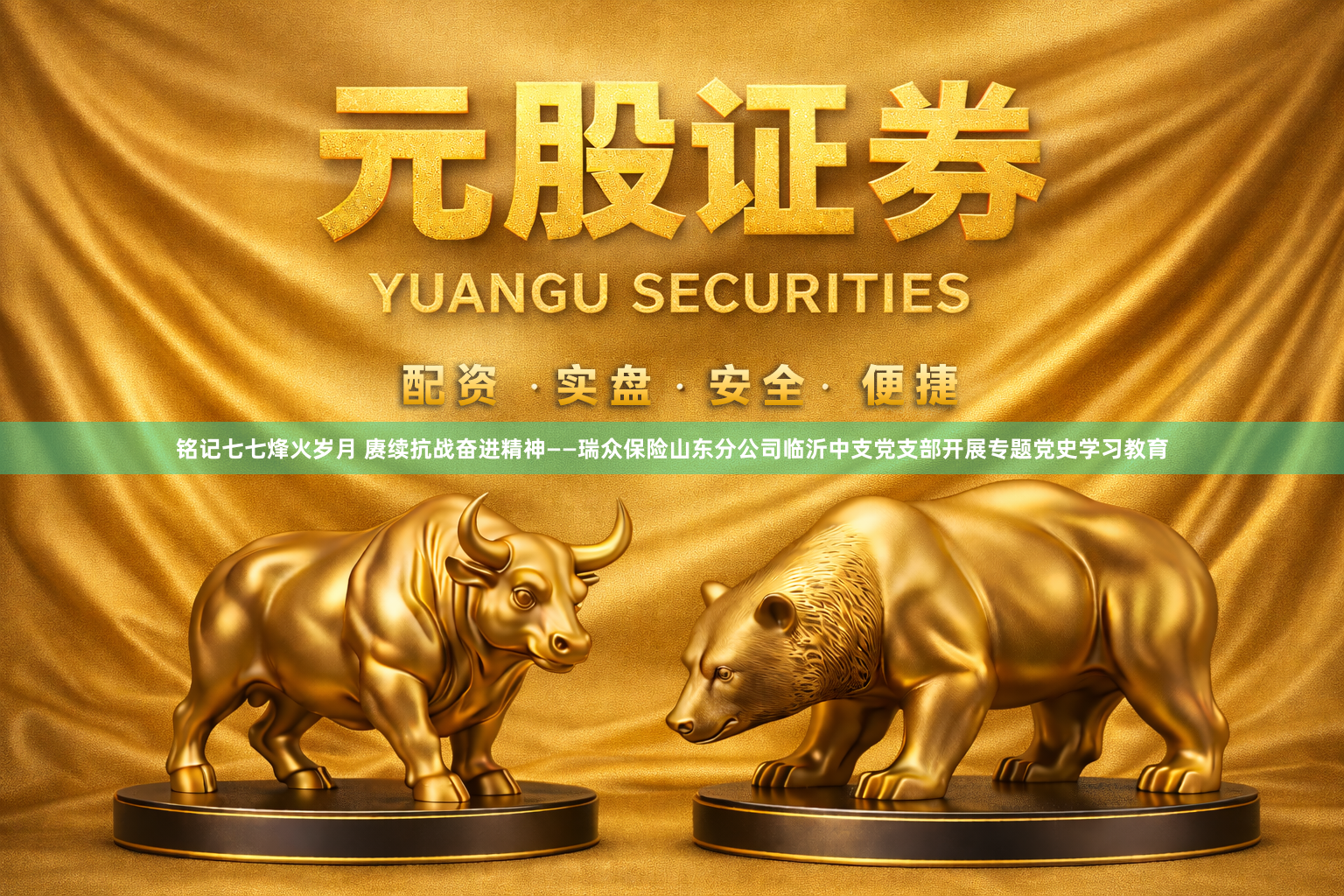 铭记七七烽火岁月 赓续抗战奋进精神——瑞众保险山东分公司临沂中支党支部开展专题党史学习教育