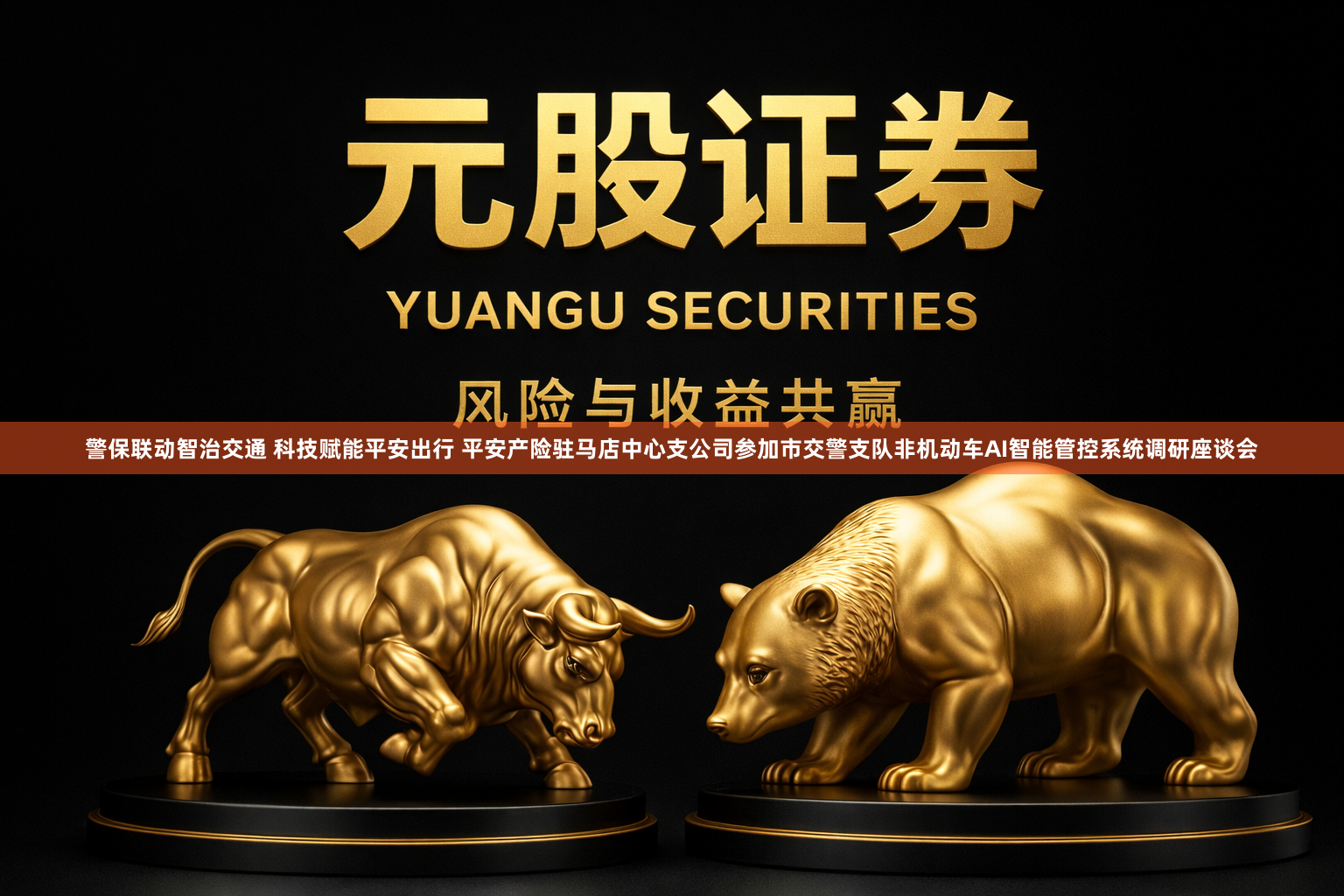 警保联动智治交通 科技赋能平安出行 平安产险驻马店中心支公司参加市交警支队非机动车AI智能管控系统调研座谈会