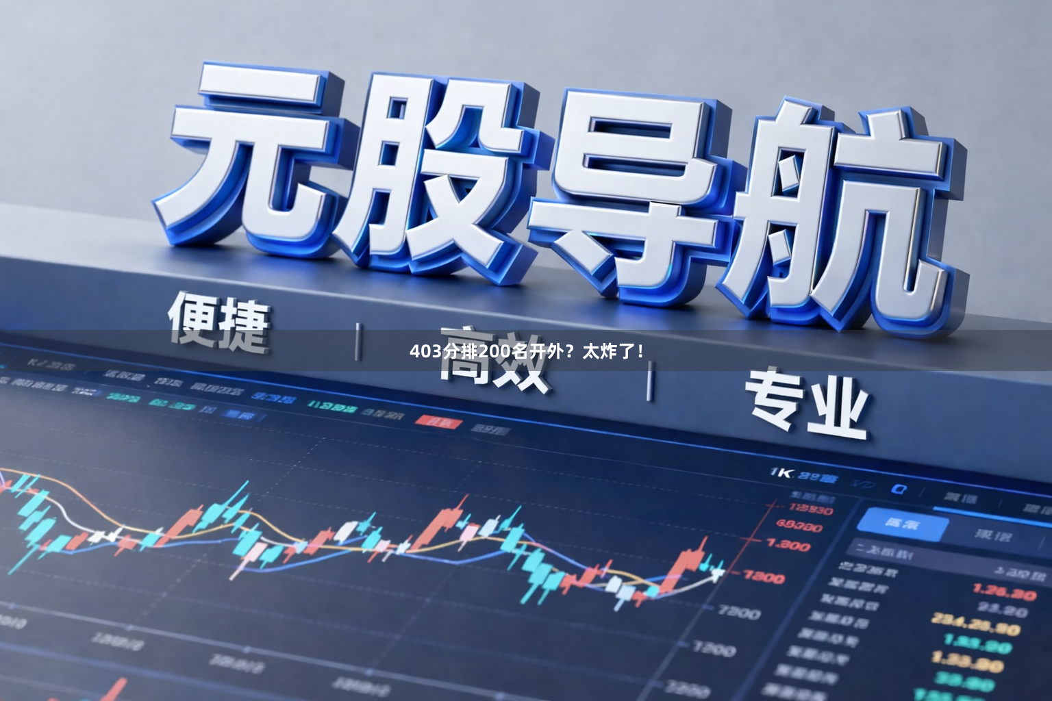 403分排200名开外？太炸了！
