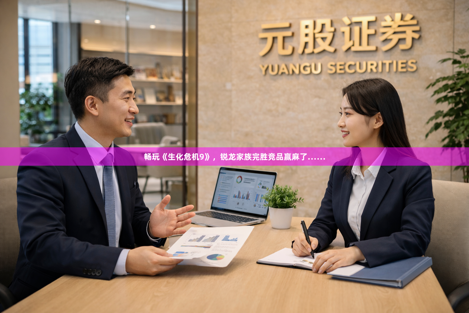 畅玩《生化危机9》，锐龙家族完胜竞品赢麻了……