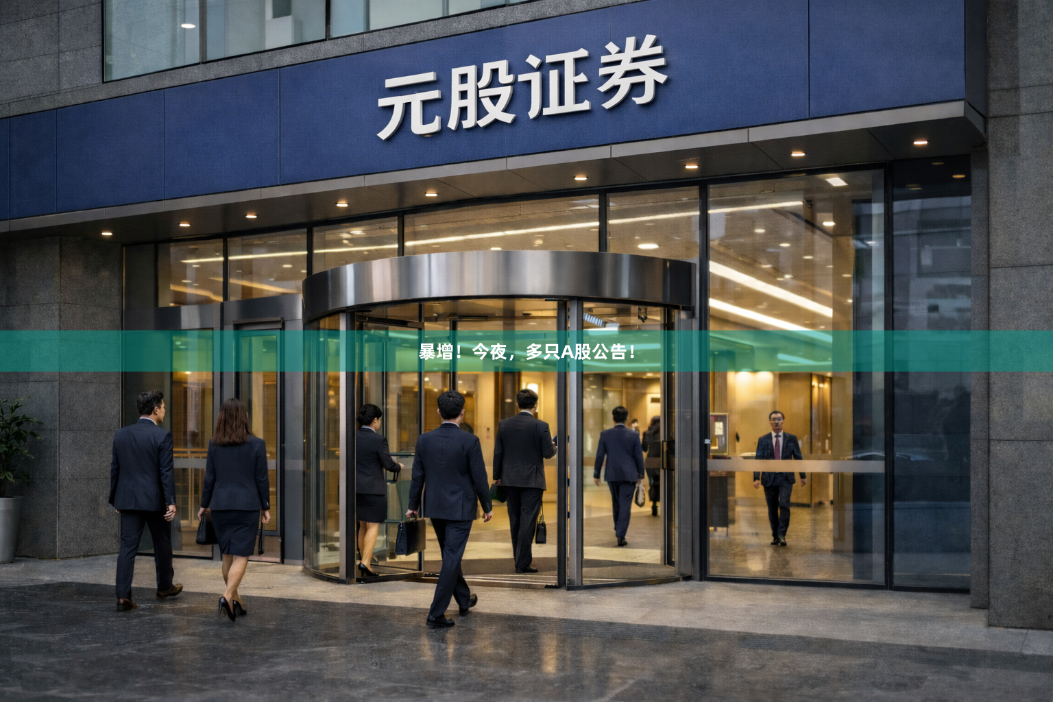 暴增！今夜，多只A股公告！