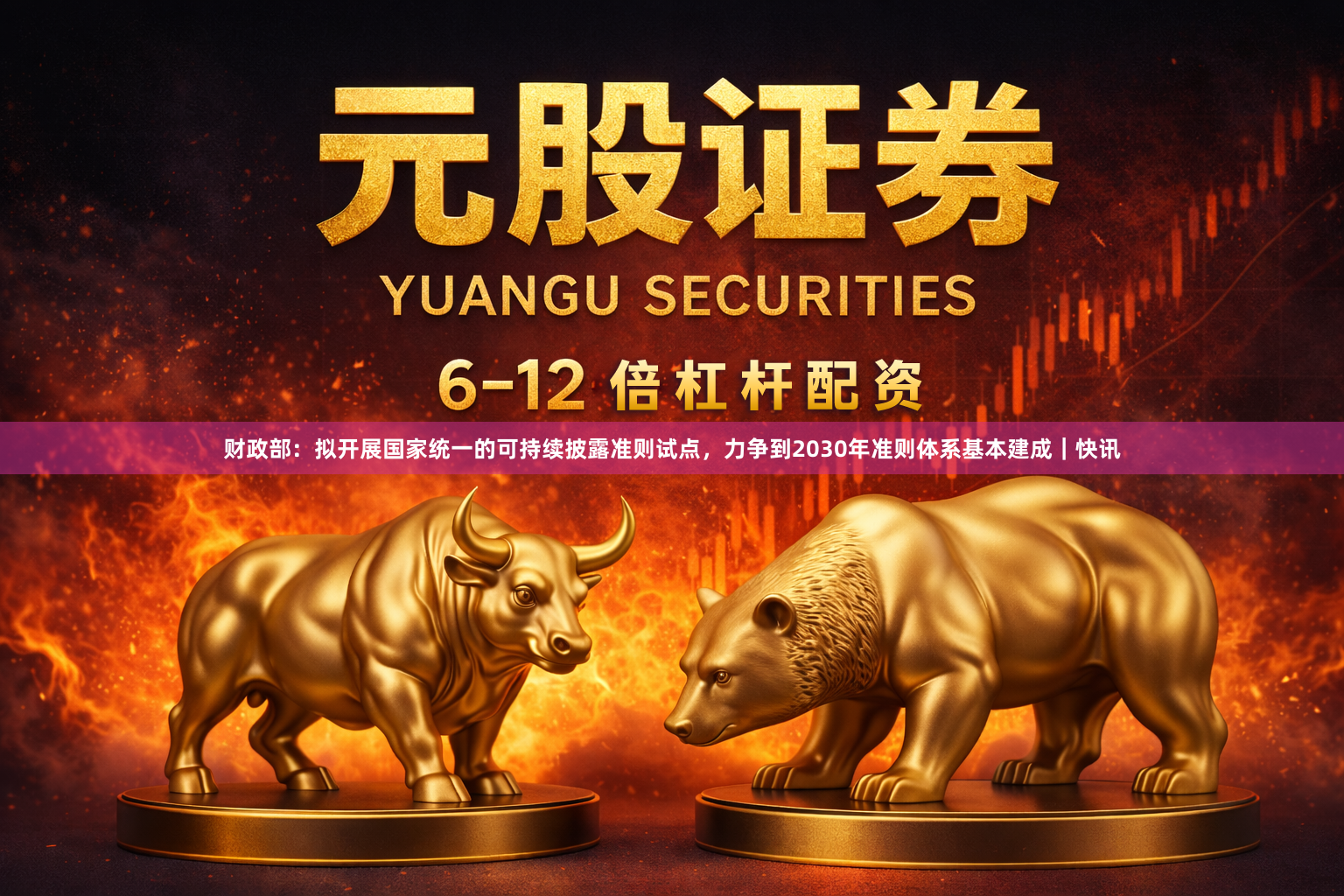 财政部：拟开展国家统一的可持续披露准则试点，力争到2030年准则体系基本建成｜快讯