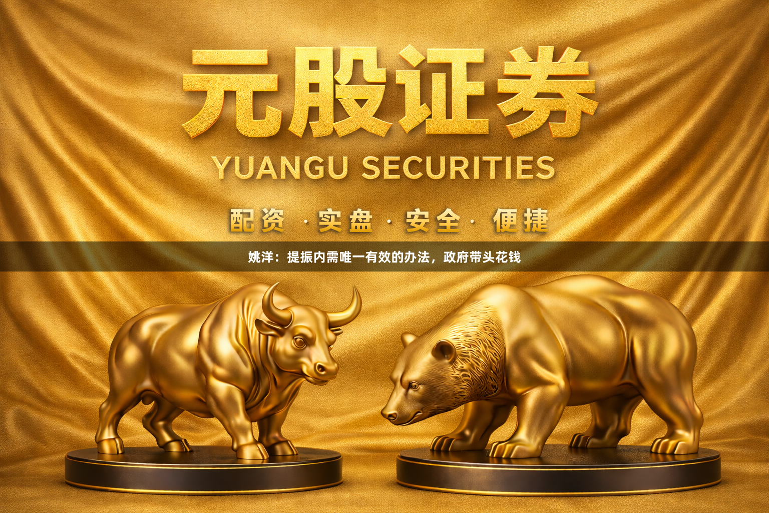 姚洋：提振内需唯一有效的办法，政府带头花钱
