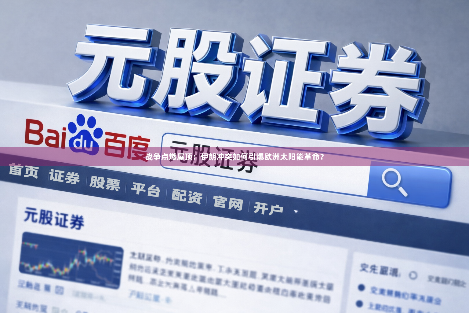 战争点燃屋顶：伊朗冲突如何引爆欧洲太阳能革命？