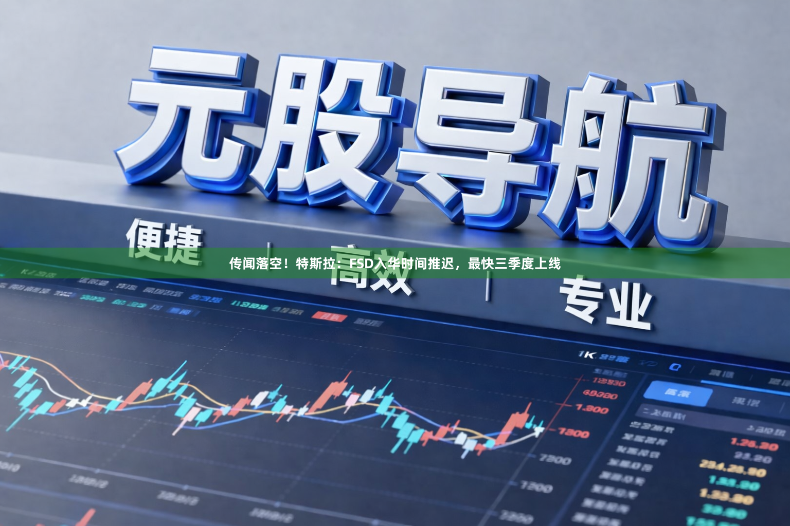 传闻落空!特斯拉:FSD入华时间推迟,最快三季度上线