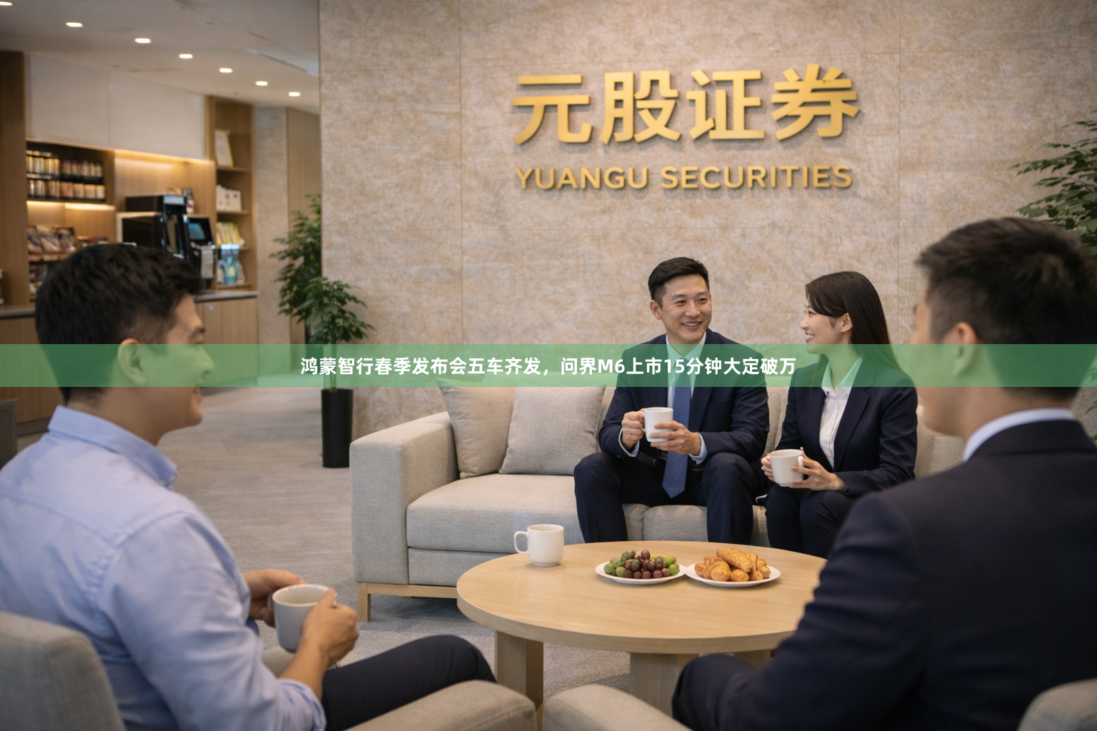 鸿蒙智行春季发布会五车齐发，问界M6上市15分钟大定破万