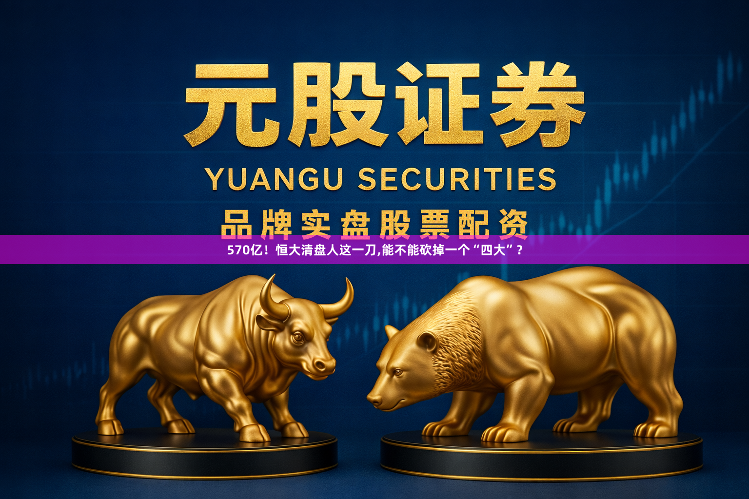 570亿!恒大清盘人这一刀,能不能砍掉一个“四大”?