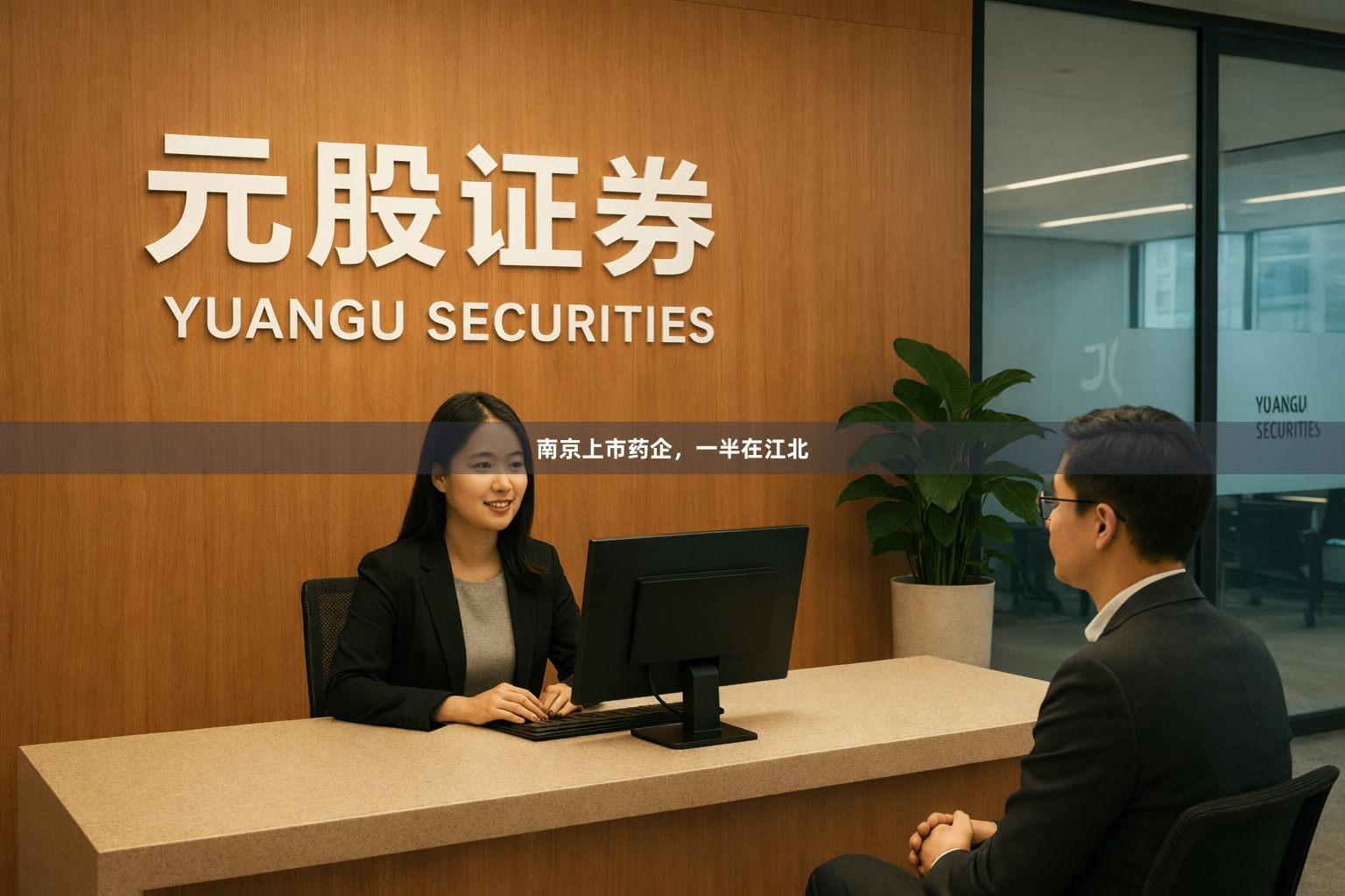 南京上市药企,一半在江北