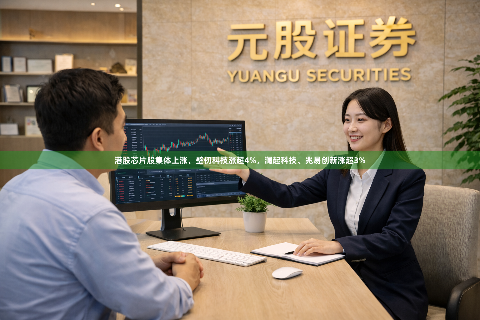 港股芯片股集体上涨,壁仞科技涨超4%,澜起科技、兆易创新涨超3%