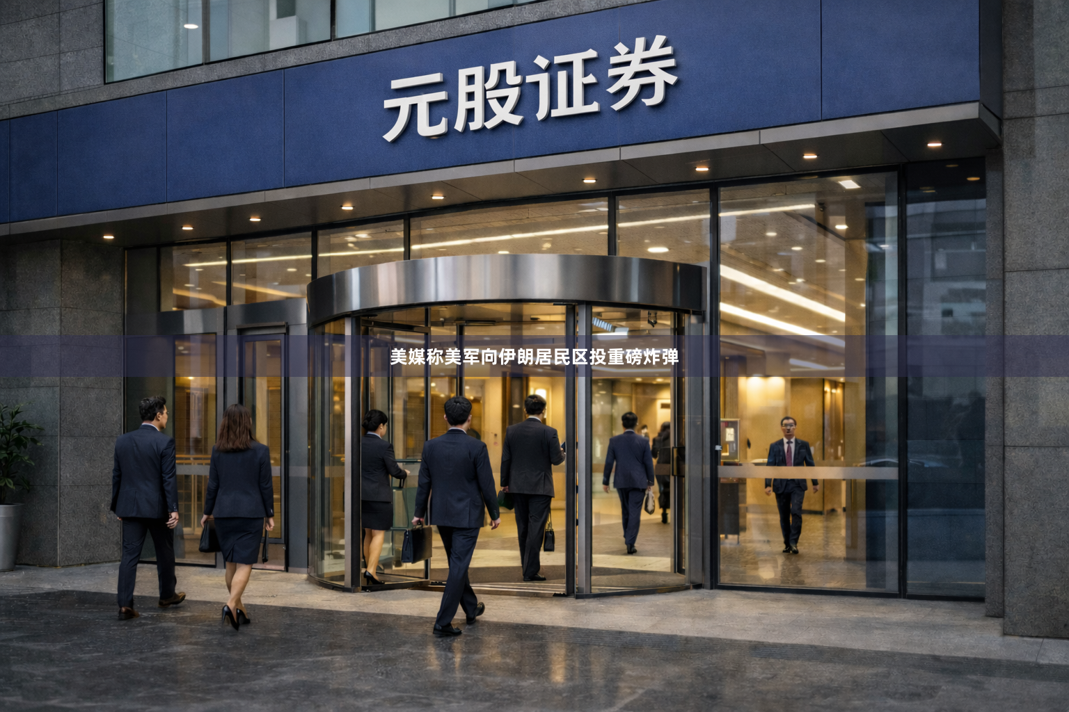 美媒称美军向伊朗居民区投重磅炸弹