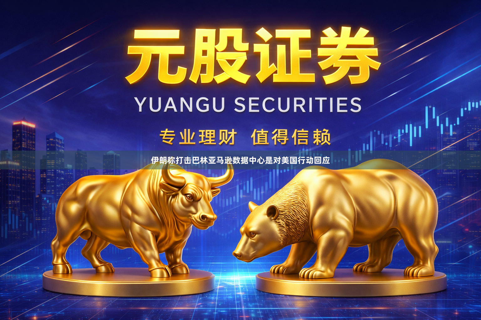 伊朗称打击巴林亚马逊数据中心是对美国行动回应