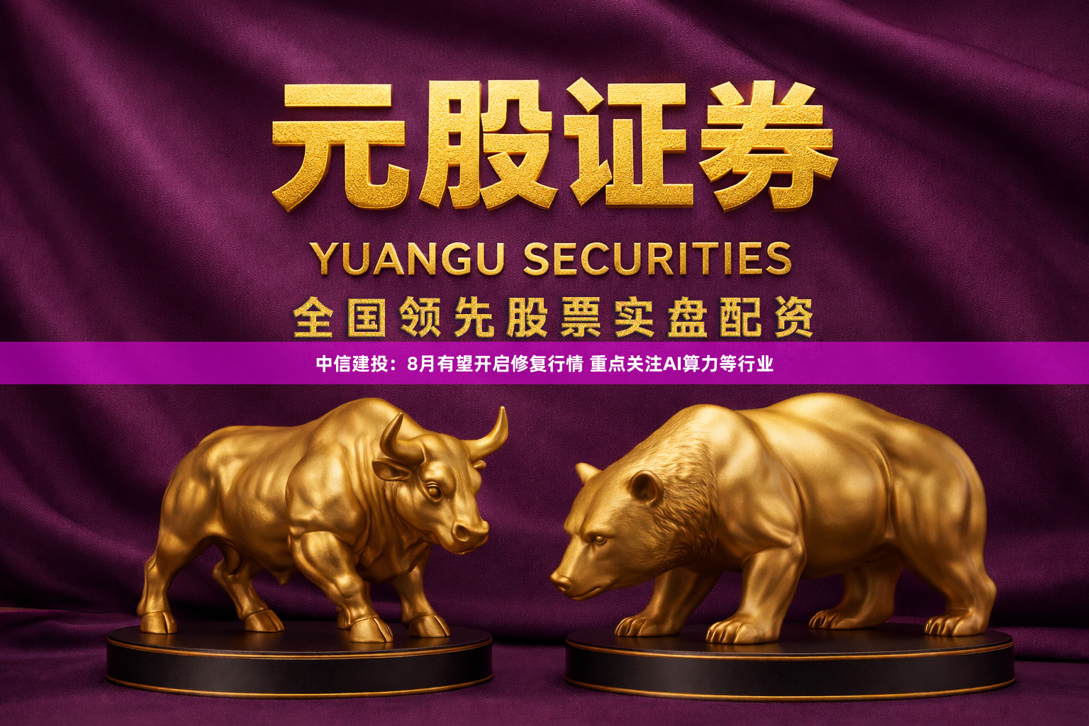 中信建投:8月有望开启修复行情 重点关注AI算力等行业
