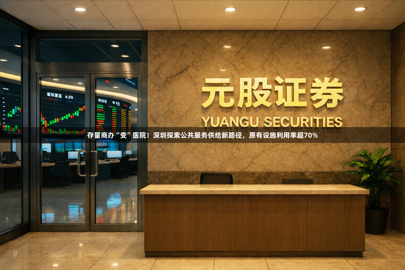 存量商办“变”医院!深圳探索公共服务供给新路径,原有设施利用率超70%