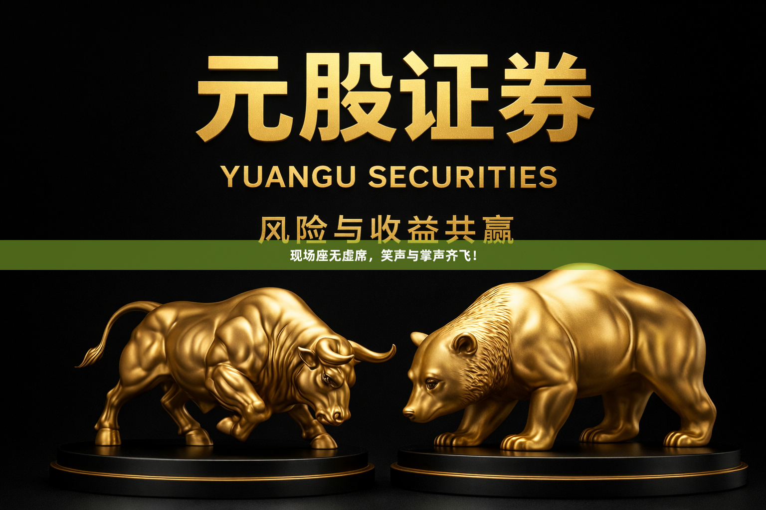 现场座无虚席，笑声与掌声齐飞！