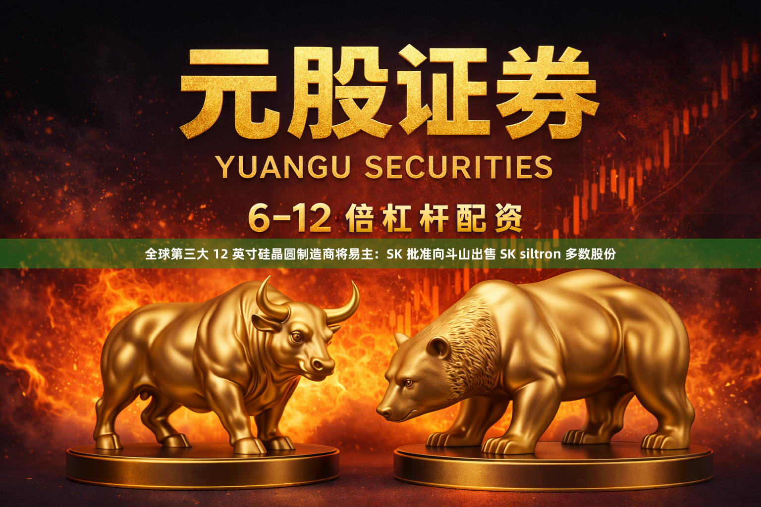 全球第三大 12 英寸硅晶圆制造商将易主：SK 批准向斗山出售 SK siltron 多数股份