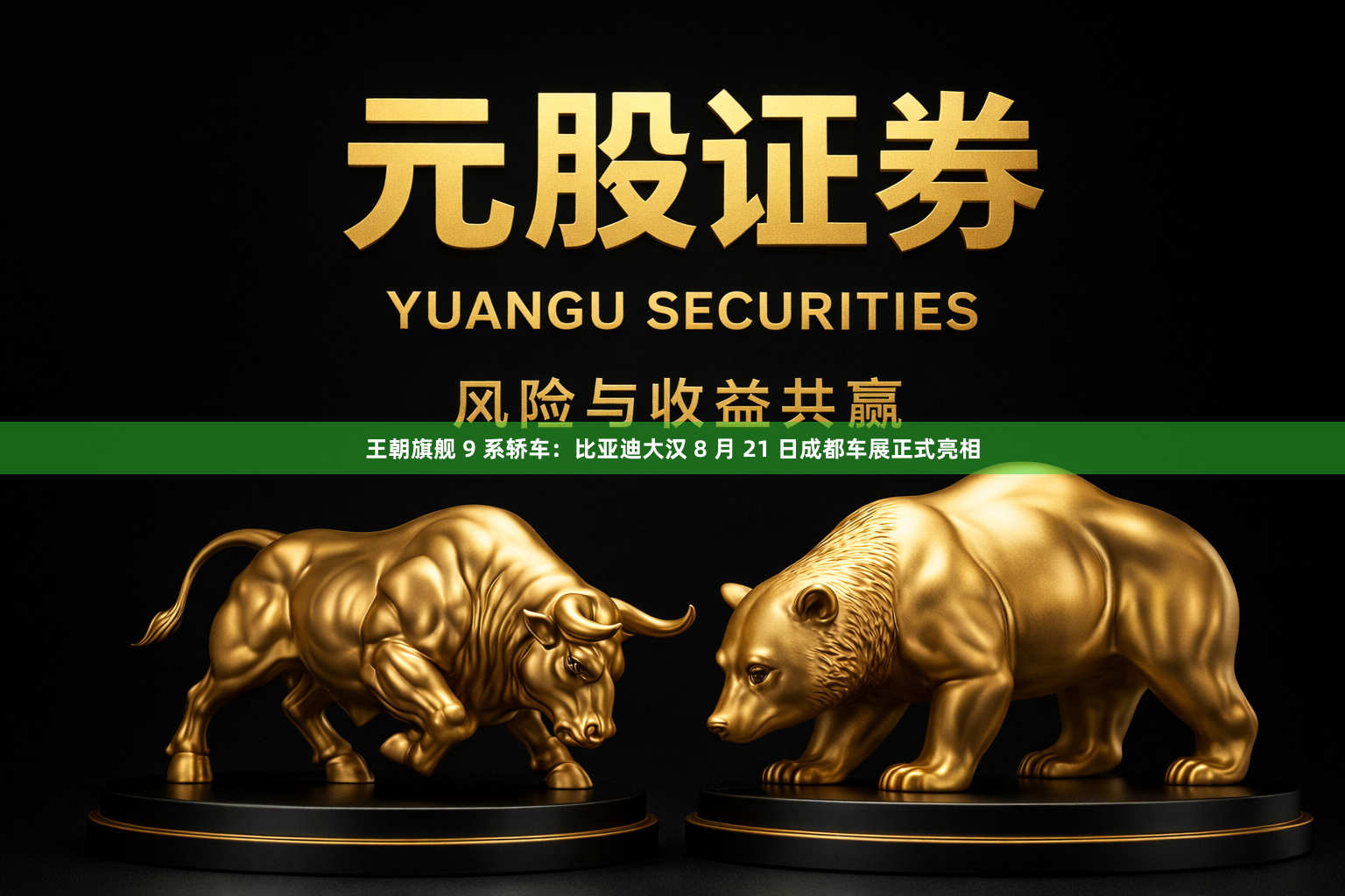 王朝旗舰 9 系轿车：比亚迪大汉 8 月 21 日成都车展正式亮相