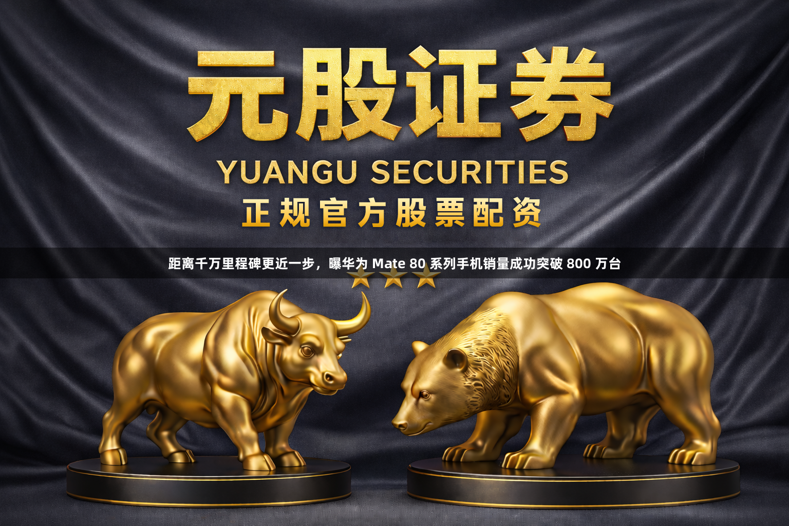 距离千万里程碑更近一步，曝华为 Mate 80 系列手机销量成功突破 800 万台